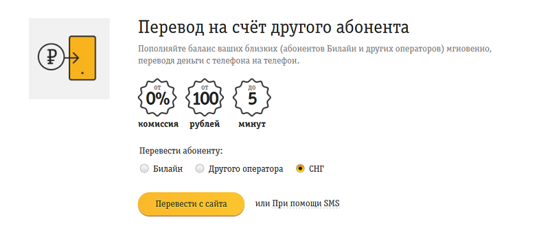 Перевод на счет другого абонента с баланса номера Билайн