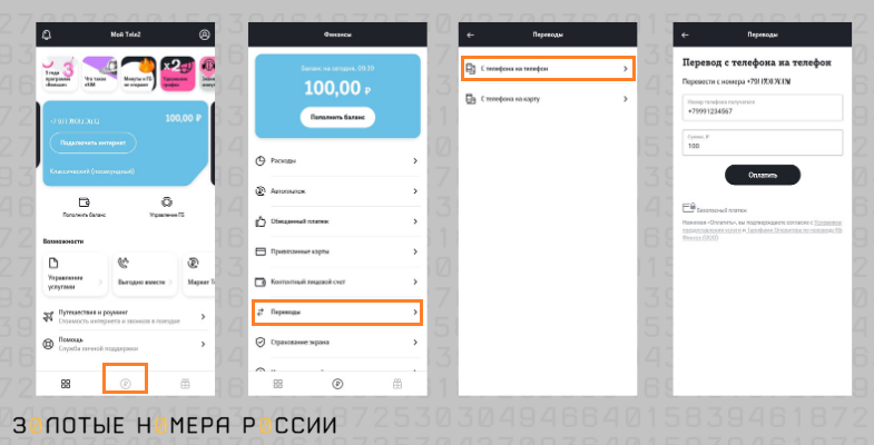 Перевод с телефона на телефон в приложении Tele2