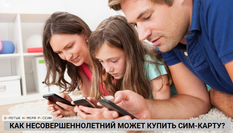Как несовершеннолетний может купить сим-карту?