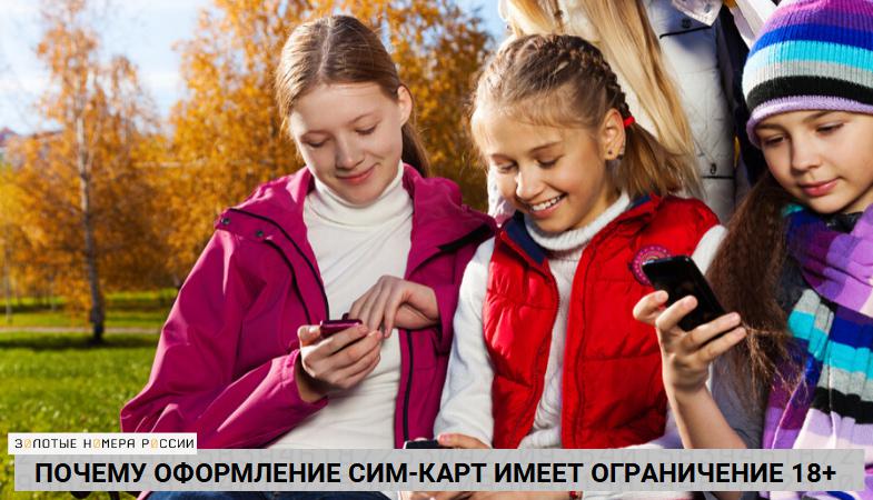 Почему оформление сим-карт имеет ограничение 18+