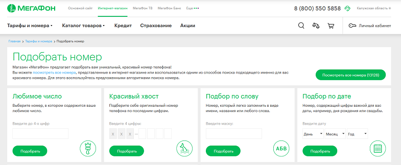 Подобрать номер для замены на сайте МегаФон