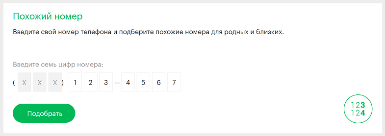 Как подобрать похожий номер МегаФон