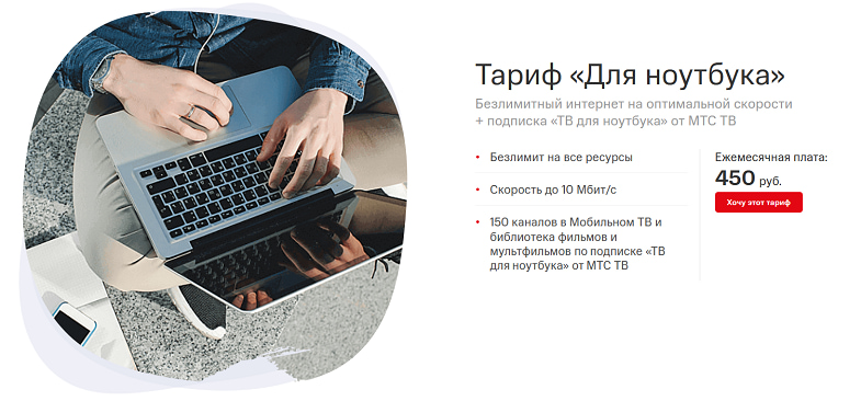 Безлимитный интернет-тариф МТС "Для ноутбука"