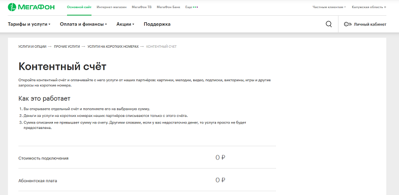 Услуга МегаФон "Контентный счет"
