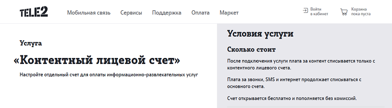 Услуга Теле2 "Контентный лицевой счет"