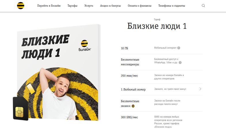 Тариф Билайн "Близкие люди 1"