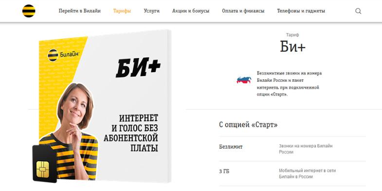 Тариф Билайн без абонентской платы "Би+"