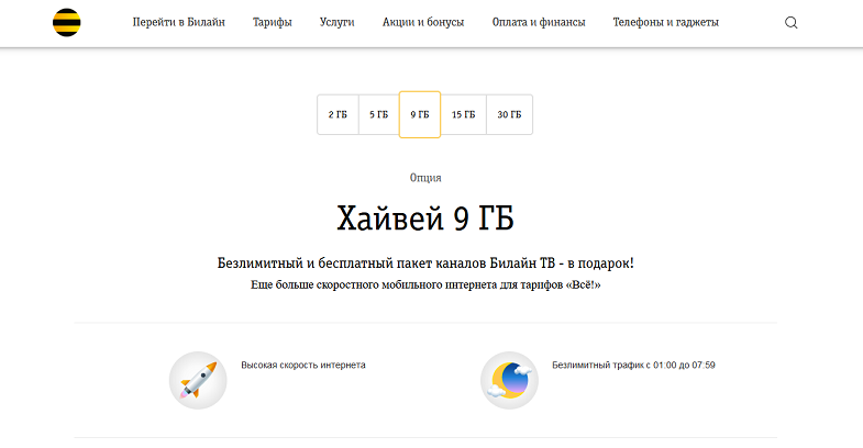 Линейка интернет-опций Билайн "Хайвей"
