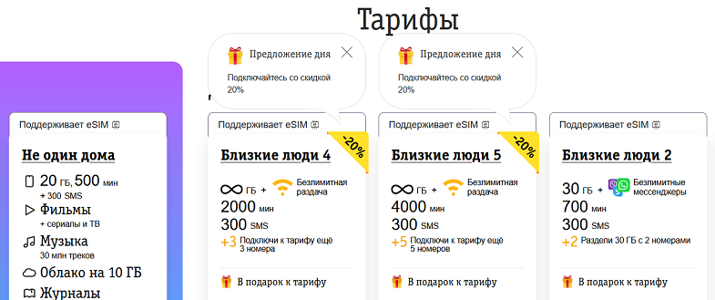 Смена тарифа Билайн с персональной скидкой