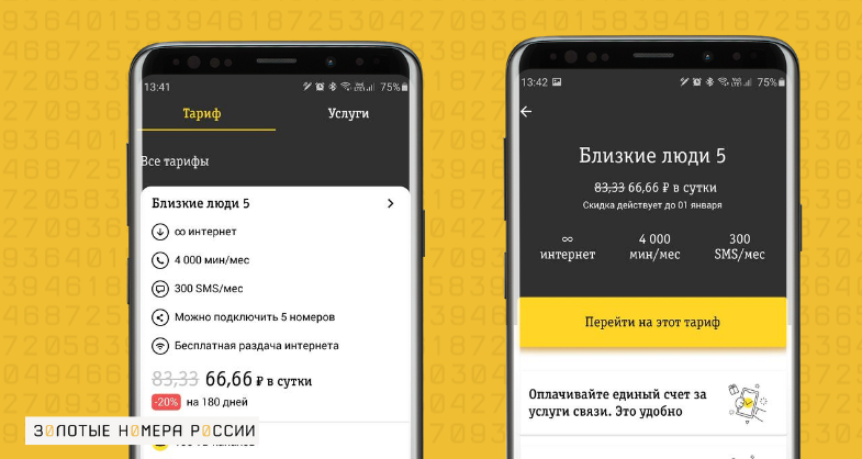 Смена тарифа через приложение "Мой Билайн"