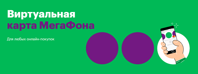 Виртуальная банковская карта МегаФон