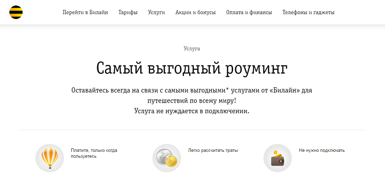 Услуга Билайн "Самый выгодный роуминг"