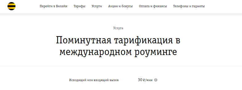 Услуга Билайн "Поминутная тарификация в международном роуминге"