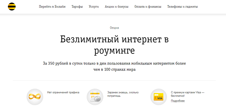 Услуга Билайн "Безлимитный интернет в роуминге"