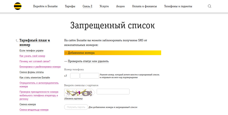 Услуга Билайн "Запрещенный список"