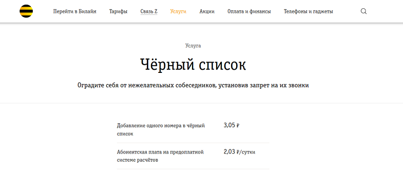Услуга Билайн "Черный список"