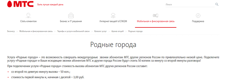 Услуга МТС "Родные города"