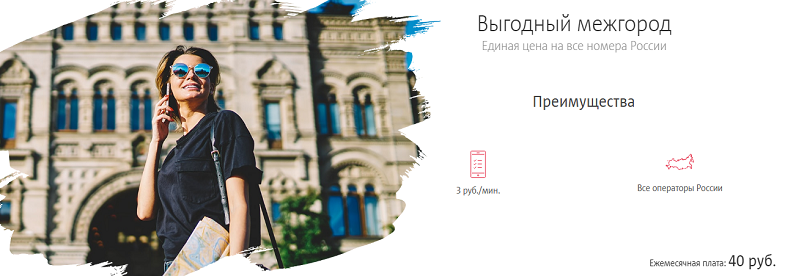 Услуга МТС "Выгодный межгород"