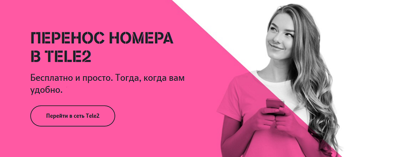 Переход на Tele2 с сохранением номера