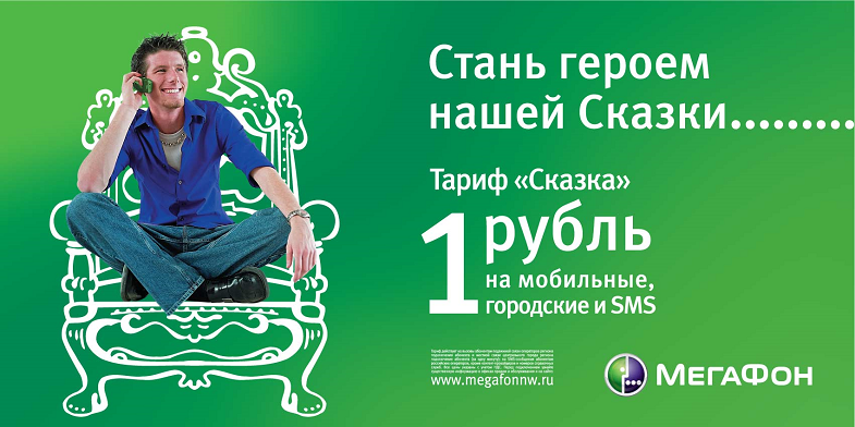 Тариф МегаФон "Сказка"