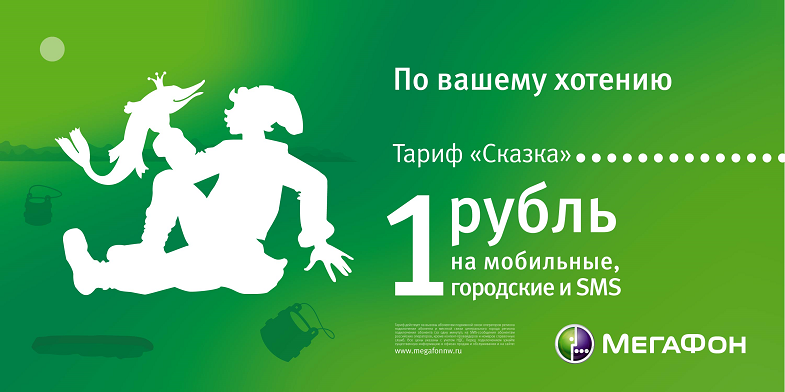 Тариф "Сказка" от МегаФон