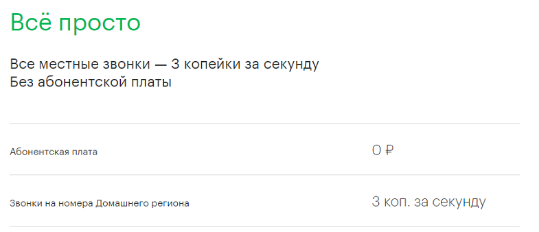 Тариф МегаФон "Всё просто"