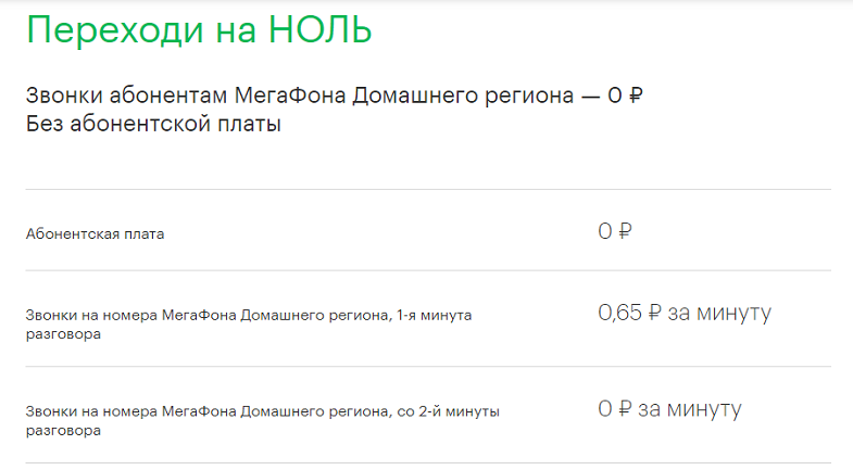 Тариф МегаФон "Переходи на НОЛЬ"