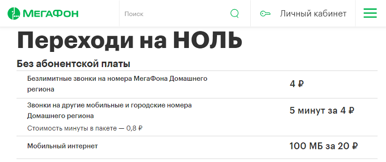 Тариф МегаФон "Переходи на НОЛЬ"