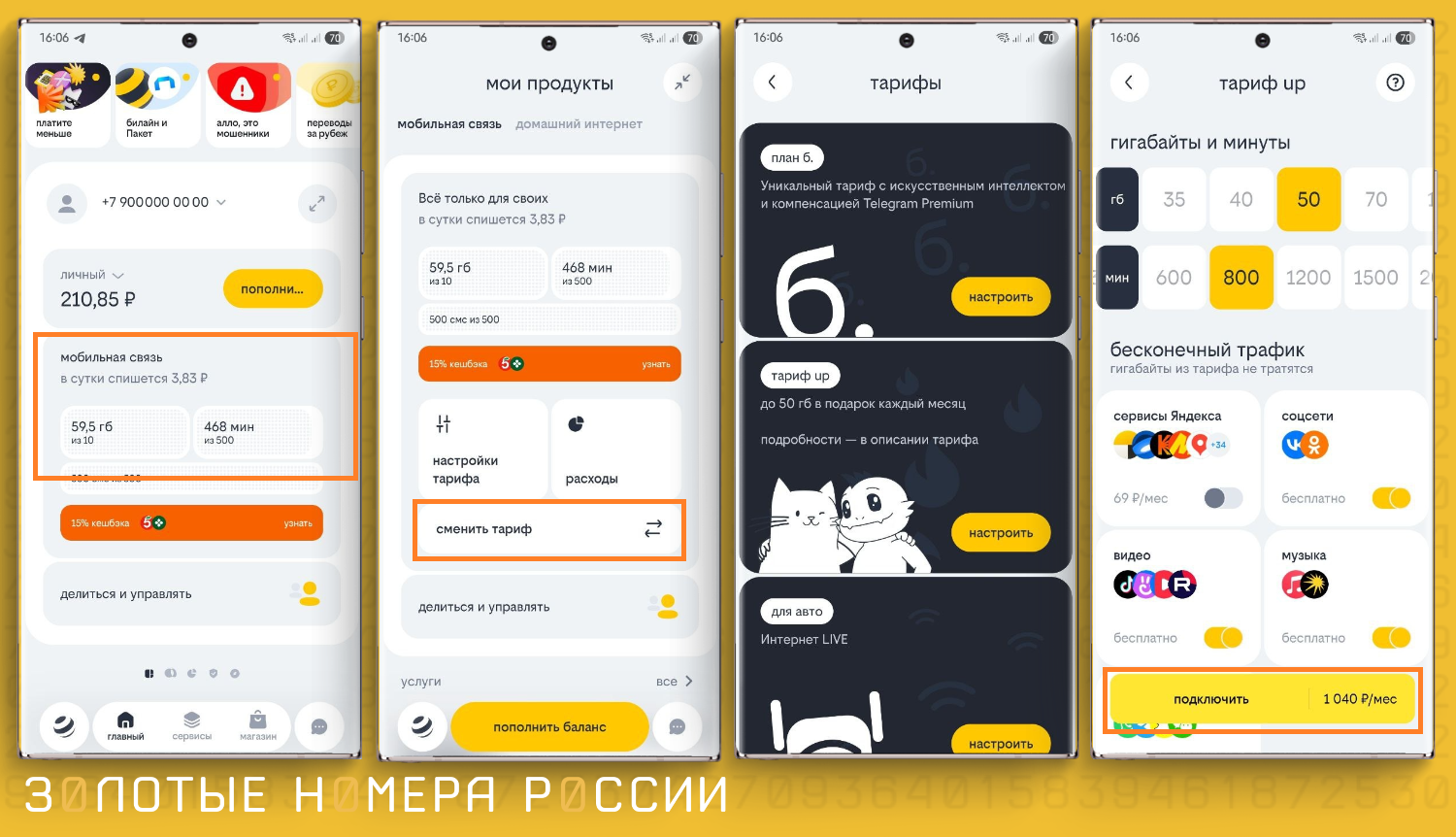 Смена тарифа в мобильном приложении билайн