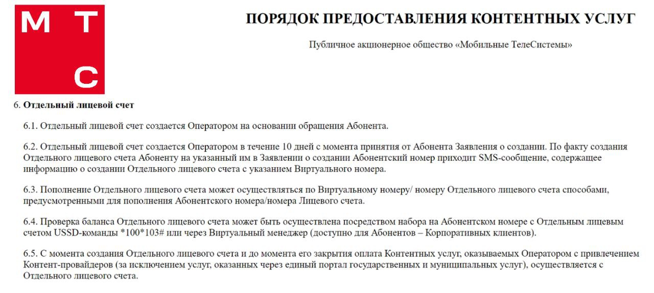 Отдельный лицевой счет для контента на МТС