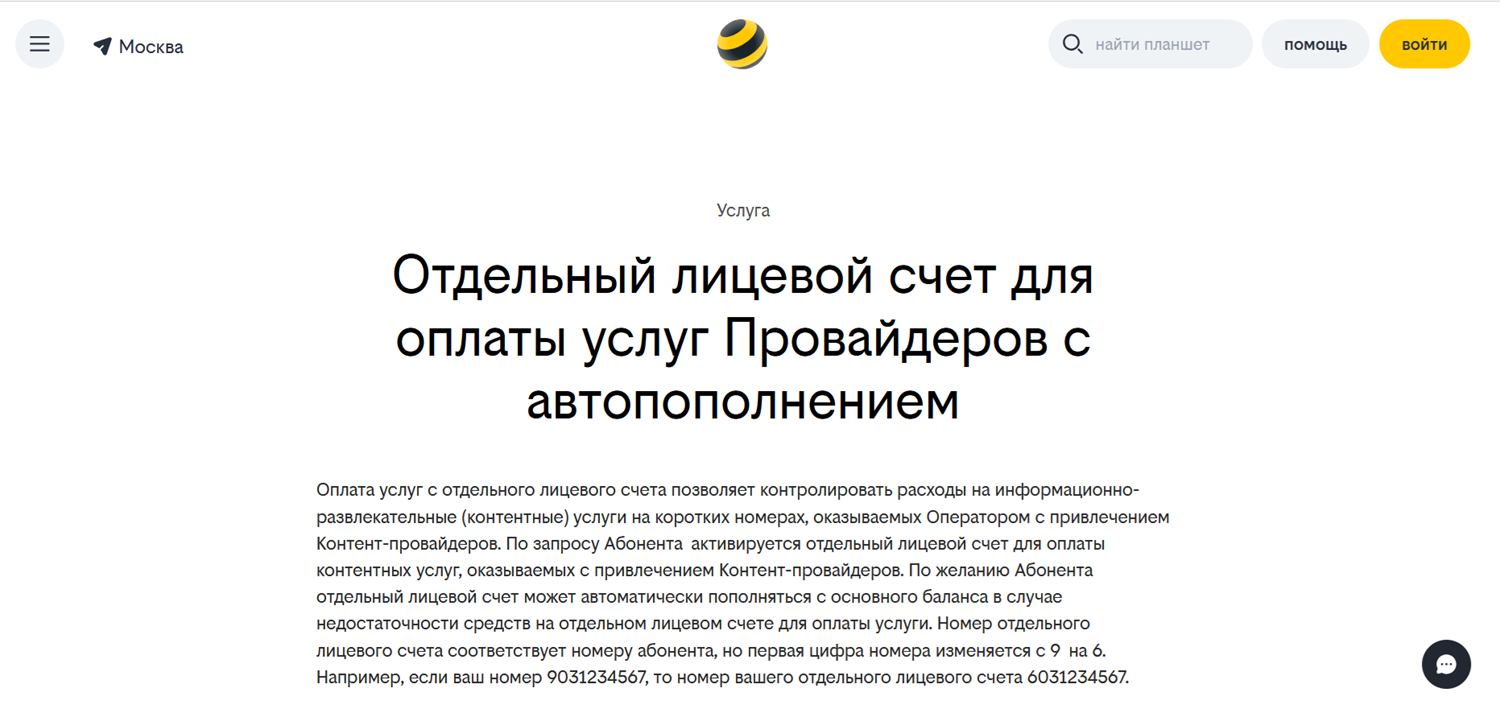 Отдельный счет для оплаты контента на билайн