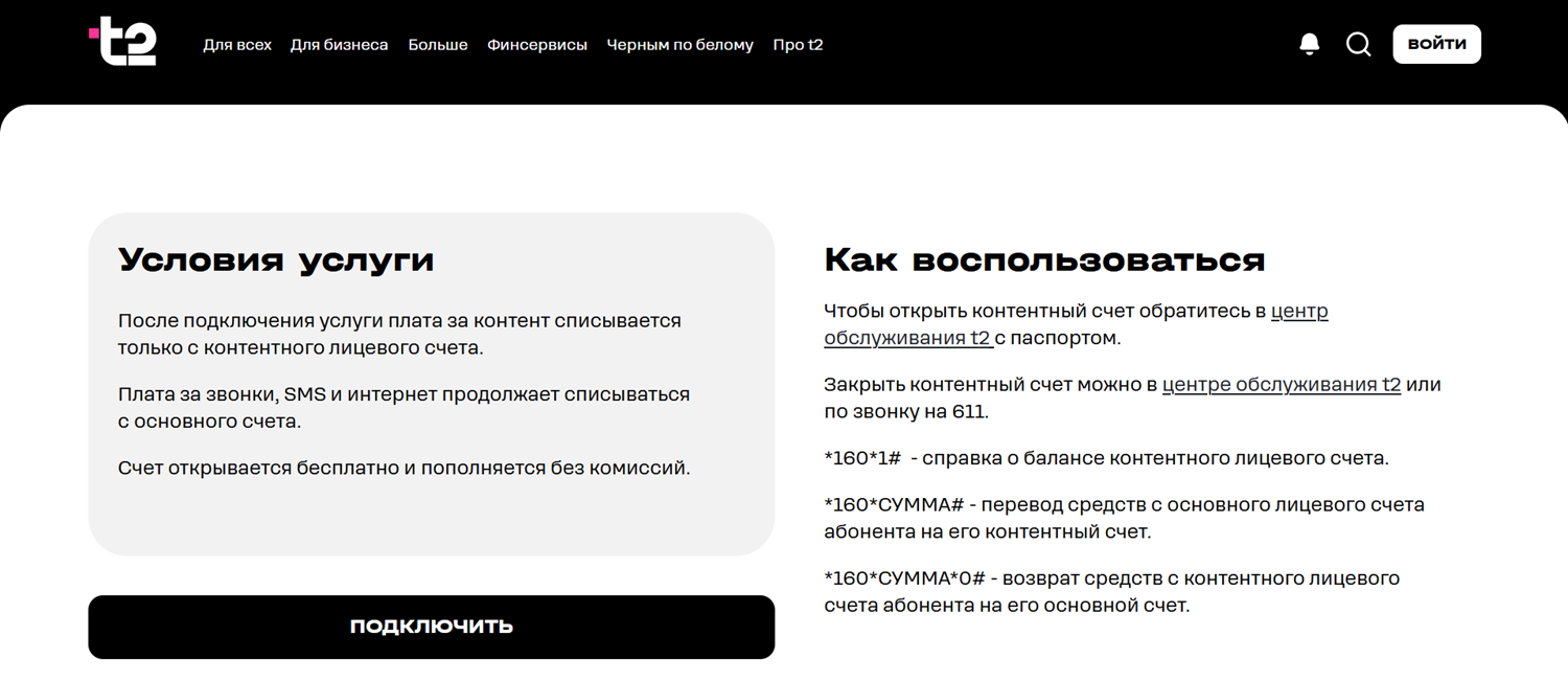 Контентный счет на t2