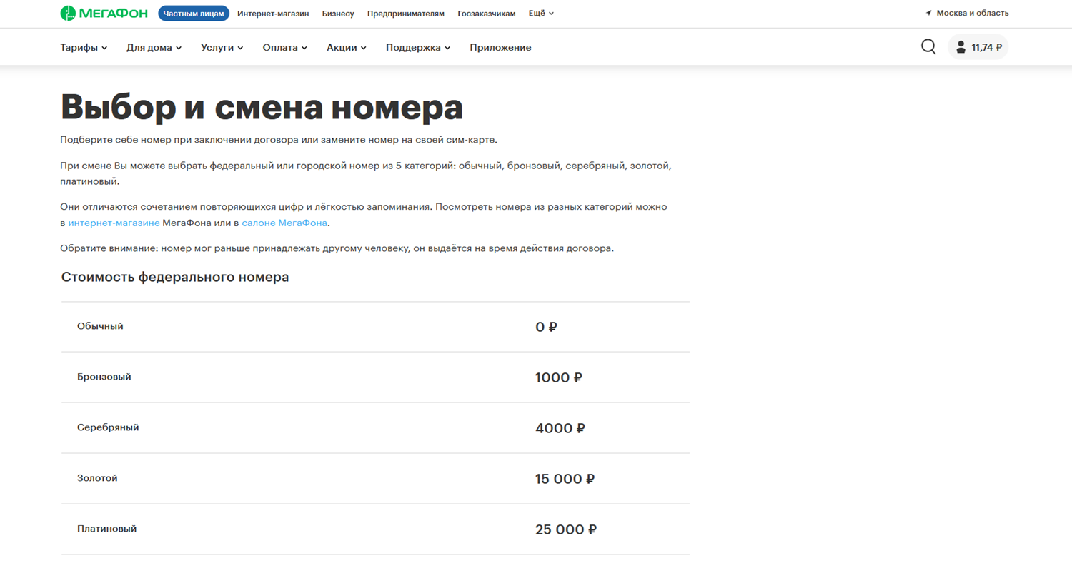 Выбор и смена номера на МегаФон без замены сим-карты